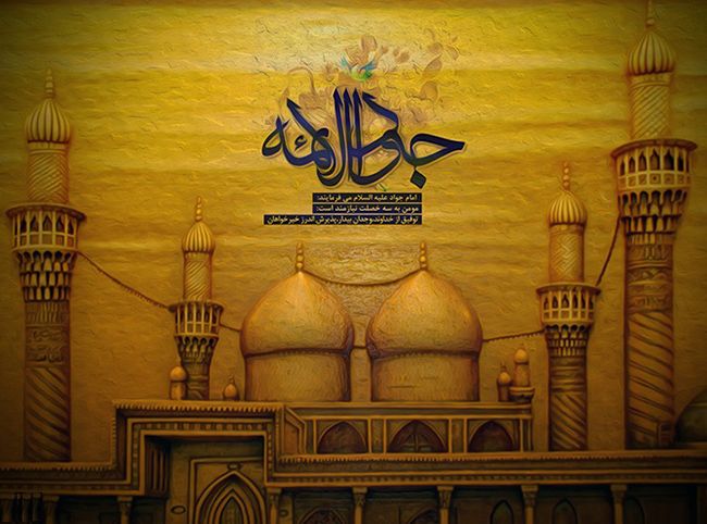 عکس و متن شهادت امام محمد تقی (جواد الائمه علیه السلام)