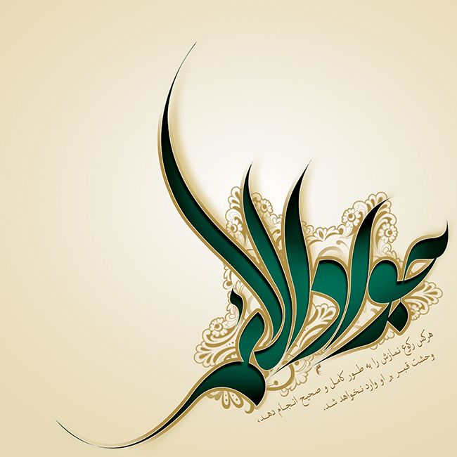 عکس و متن شهادت امام محمد تقی (جواد الائمه علیه السلام)