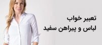 تعبیر خواب لباس سفید | دیدن لباس سفید در خواب چه معنایی دارد؟