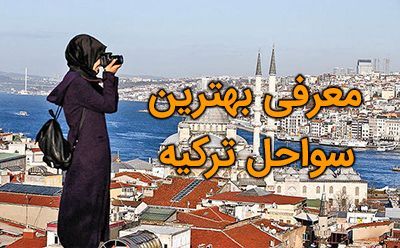 10 بهترین ساحل های ترکیه + دانستنی های جالب درباره کشور ترکیه