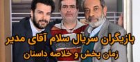 بیوگرافی تمام بازیگران سریال سلام آقای مدیر + عکس بازیگران سریال سلام آقای مدیر