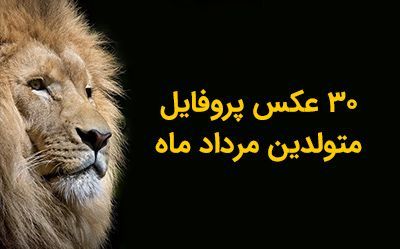 30 عکس پروفایل مرداد ماهی + متن های زیبا درمورد متولدین مرداد