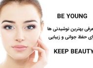 راز جوانی در 10 تا بهترین نوشیدنی برای حفظ جوانی و زیبایی