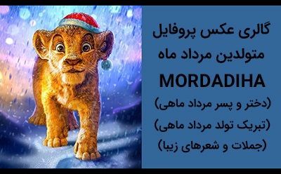 45 عکس تبریک پروفایل مرداد ماه + اس ام اس های زیبا درمورد مردادی ها