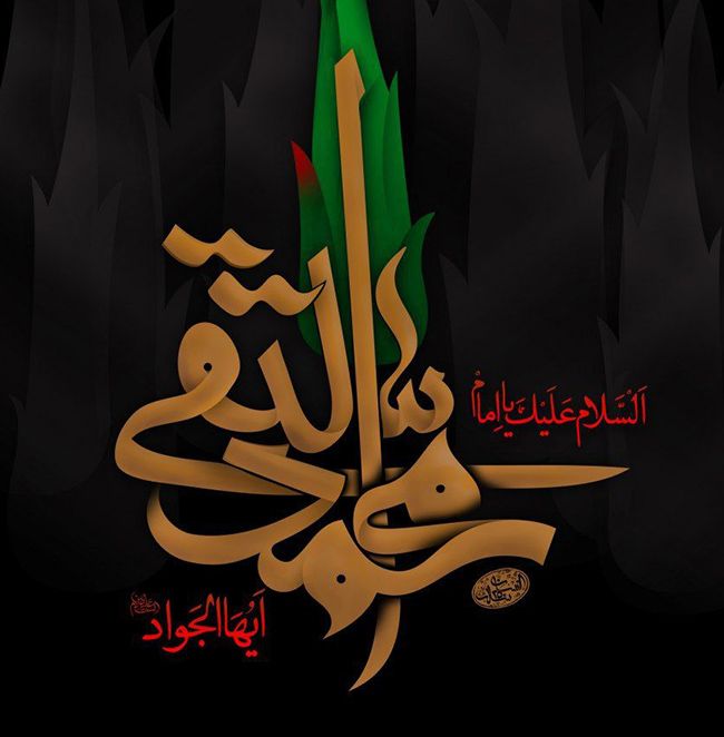 عکس و متن شهادت امام محمد تقی (جواد الائمه علیه السلام)
