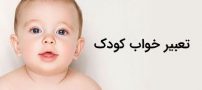 تعبیر خواب کودک | دیدن خواب کودکان چه معنایی دارد؟