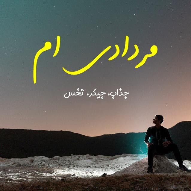 30 عکس پروفایل مرداد ماهی + متن های زیبا درمورد متولدین مرداد