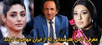 مشهورترین هنرمندانی که از ایران مهاجرت کردند | از گلشیفته تا سید محمد حسینی