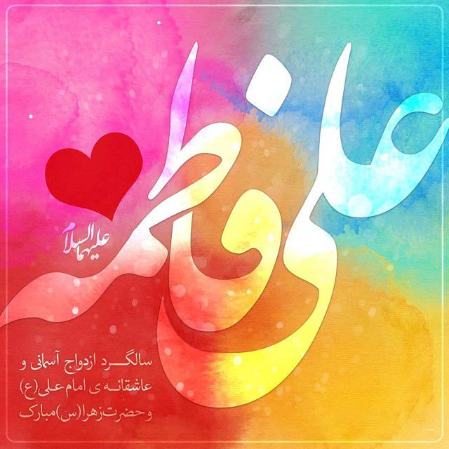 25 عکس نوشته سالروز ازدواج حضرت علی و فاطمه زهرا (س) + متن های تبریک