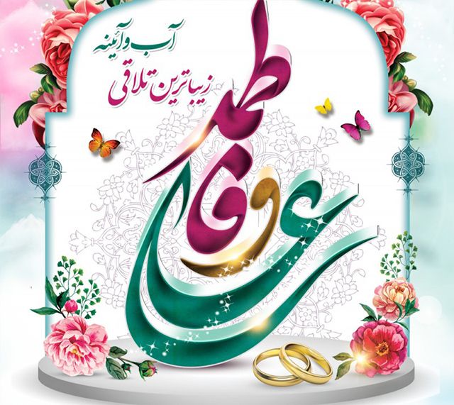 25 عکس نوشته سالروز ازدواج حضرت علی و فاطمه زهرا (س) + متن های تبریک