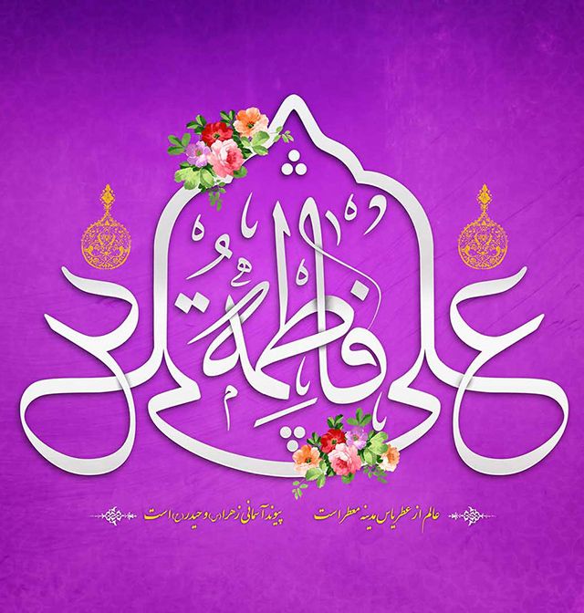 25 عکس نوشته سالروز ازدواج حضرت علی و فاطمه زهرا (س) + متن های تبریک