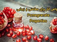 خواص انار برای سلامتی و زیبایی (20 خاصیت مهم انار میوه بهشتی)