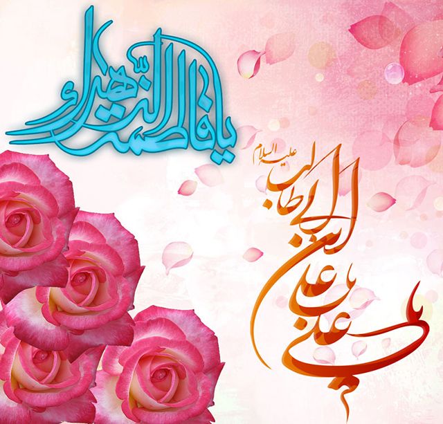 25 عکس نوشته سالروز ازدواج حضرت علی و فاطمه زهرا (س) + متن های تبریک