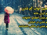 تعبیر خواب گم شدن | گم شدن و بودن در مکان ناآشنا در خواب چه معنایی دارد؟