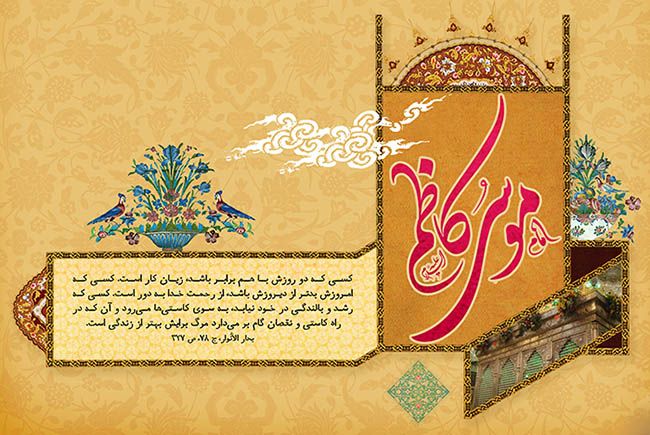 بهترین احادیث امام موسی کاظم (ع) + خلاصه زندگی نامه امام موسی کاظم (ع)