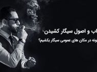 آداب و اصول سیگار کشیدن در اجتماع | در چه مکان هایی سیگار بکشیم؟