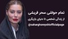 سحر قریشی کیست و چرا حاشیه سازی می کند؟ (عکس)