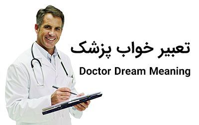 تعبیر خواب پزشک | دیدن پزشک و درمانگاه در خواب چه معنایی دارد؟