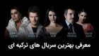 معرفی بهترین سریال های ترکیه ای | از عروس استانبول تا بی باک و زیبا