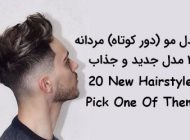 20 مدل مو دور کوتاه مردانه (مدل های جدید + راهنمای مراقبت از موها)