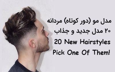 20 مدل مو دور کوتاه مردانه (مدل های جدید + راهنمای مراقبت از موها)