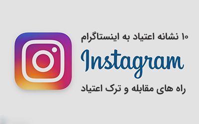 10 نشانه اعتیاد به اینستاگرام + راه های ترک اعتیاد به شبکه های اجتماعی