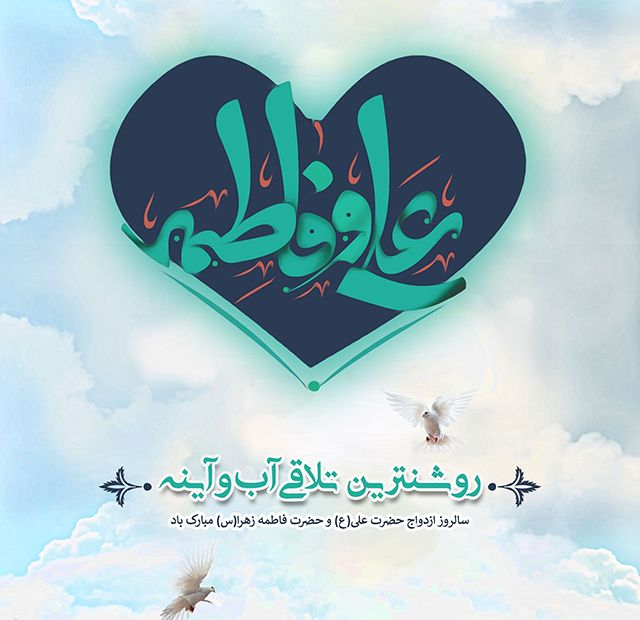 25 عکس نوشته سالروز ازدواج حضرت علی و فاطمه زهرا (س) + متن های تبریک