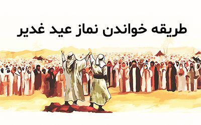 طریقه خواندن نماز عید غدیر + فضیلت های خواندن نماز عید غدیر