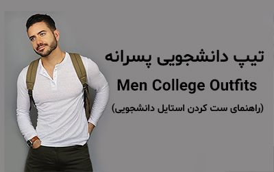 تیپ دانشجویی پسرانه (اسپرت و رسمی + راهنمای ست کردن)