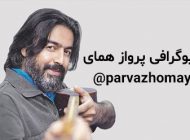 بیوگرافی پرواز همای و همسرش + مصاحبه و عکس های پرواز همای