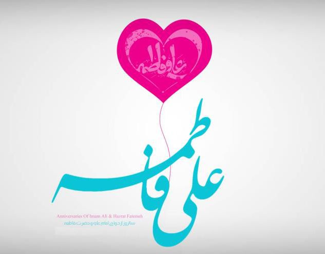 25 عکس نوشته سالروز ازدواج حضرت علی و فاطمه زهرا (س) + متن های تبریک