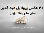30 عکس پروفایل عید غدیر ۱۴۰۲ + متن ها و جملات تبریک عید غدیر خم 1402
