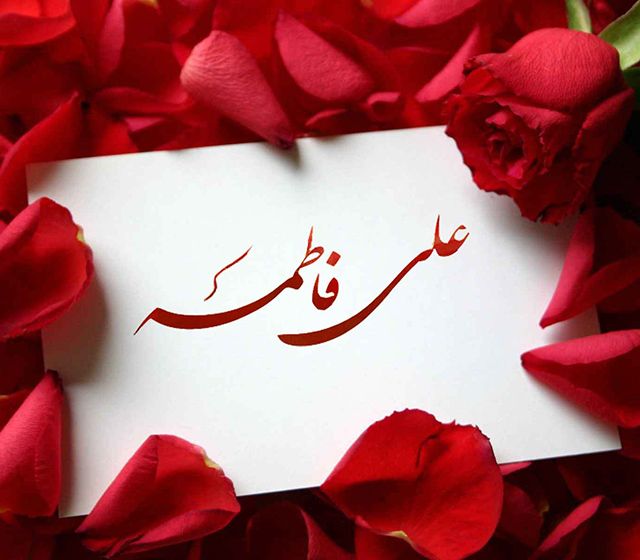 25 عکس نوشته سالروز ازدواج حضرت علی و فاطمه زهرا (س) + متن های تبریک