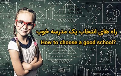 چگونه یک مدرسه خوب انتخاب کنیم؟ | ویژگی های یک مدرسه مناسب برای دانش آموزان