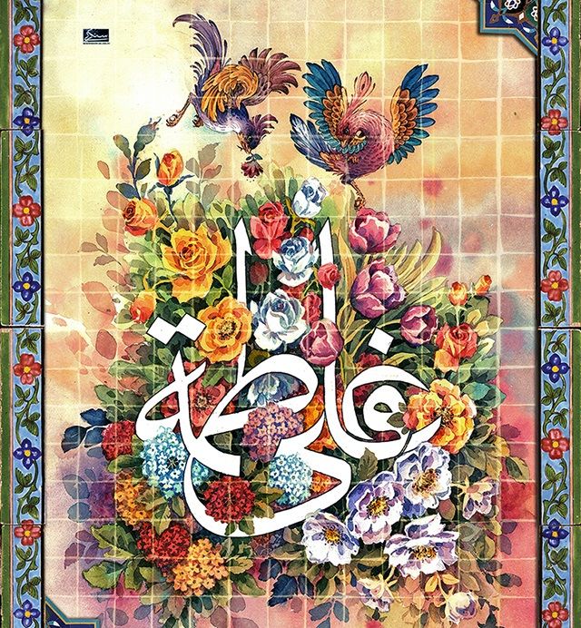 25 عکس نوشته سالروز ازدواج حضرت علی و فاطمه زهرا (س) + متن های تبریک