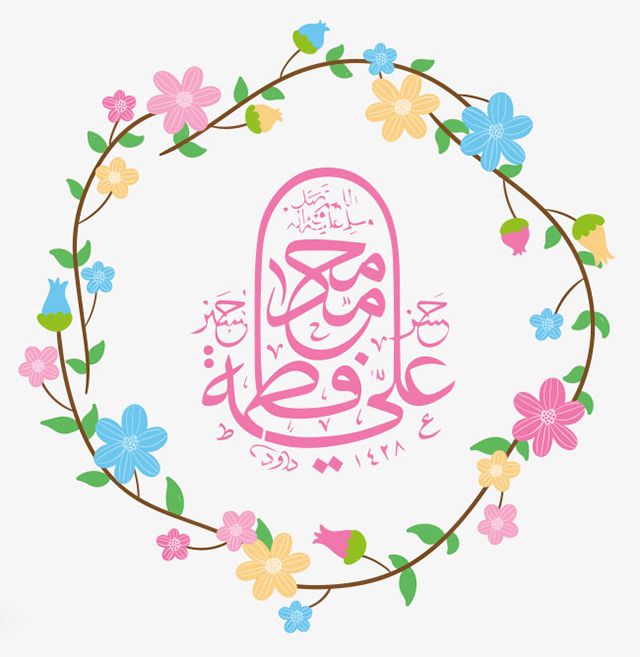 25 عکس نوشته سالروز ازدواج حضرت علی و فاطمه زهرا (س) + متن های تبریک