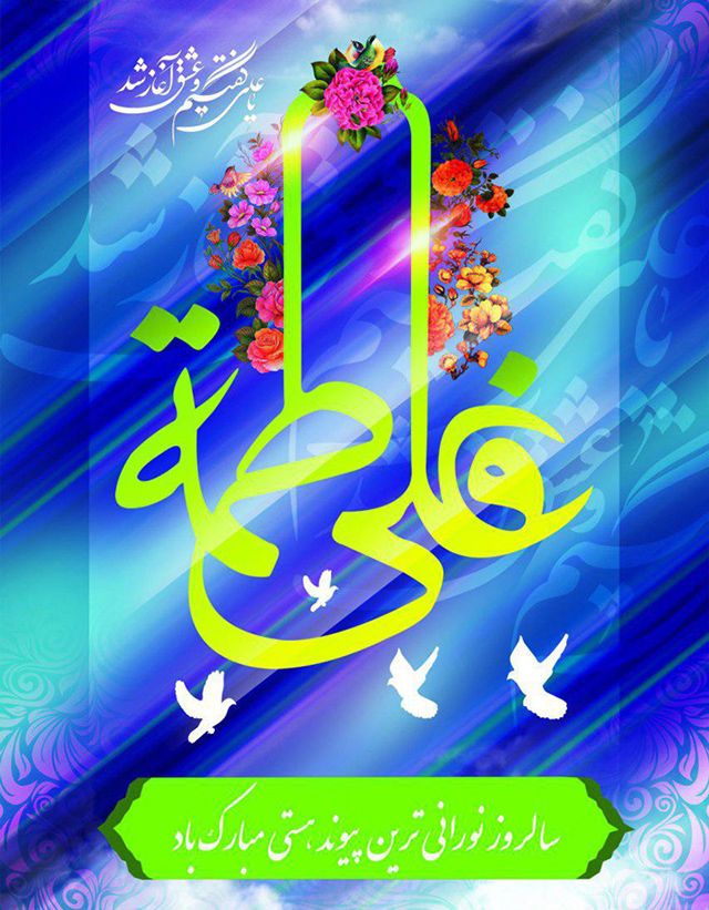25 عکس نوشته سالروز ازدواج حضرت علی و فاطمه زهرا (س) + متن های تبریک