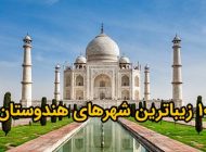 10 زیباترین شهرهای هندوستان + دانستنی های جالب درمورد هند