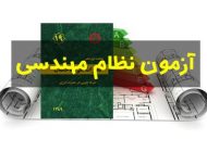 آزمون نظام مهندسی چیست؟ چگونه به راحتی قبول شویم؟