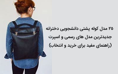 25 مدل کوله پشتی دانشجویی دخترانه + راهنمای خرید و انتخاب