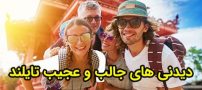 دیدنی های جالب و عجیب تایلند | از معبد دیوید بکهام تا کافه سگ ها