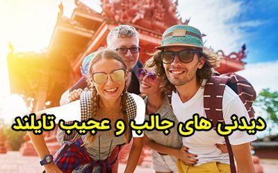 دیدنی های جالب و عجیب تایلند | از معبد دیوید بکهام تا کافه سگ ها