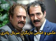 عکس و اسامی بازیگران سریال پادری + خلاصه داستان و پشت صحنه