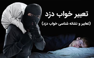 تعبیر خواب دزد | دیدن خواب دزد یا دزدی کردن چه معنایی دارد؟