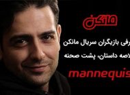 عکس و اسامی بازیگران سریال مانکن + خلاصه داستان و پشت صحنه