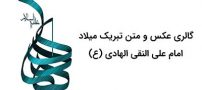 عکس نوشته ولادت امام علی النقی الهادی (ع) + متن ها و جملات تبریک
