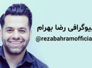 بیوگرافی رضا بهرام و همسرش + عکس های رضا بهرام + مصاحبه و اینستاگرام