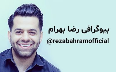 بیوگرافی رضا بهرام و همسرش + عکس های رضا بهرام + مصاحبه و اینستاگرام