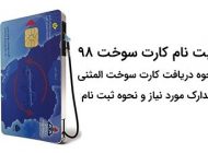 نحوه ثبت نام کارت سوخت 98 (مدارک مورد نیاز، نحوه دریافت المثنی، اپلیکیشن ثبت نام)