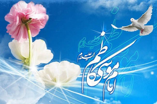 بهترین احادیث امام موسی کاظم (ع) + خلاصه زندگی نامه امام موسی کاظم (ع)